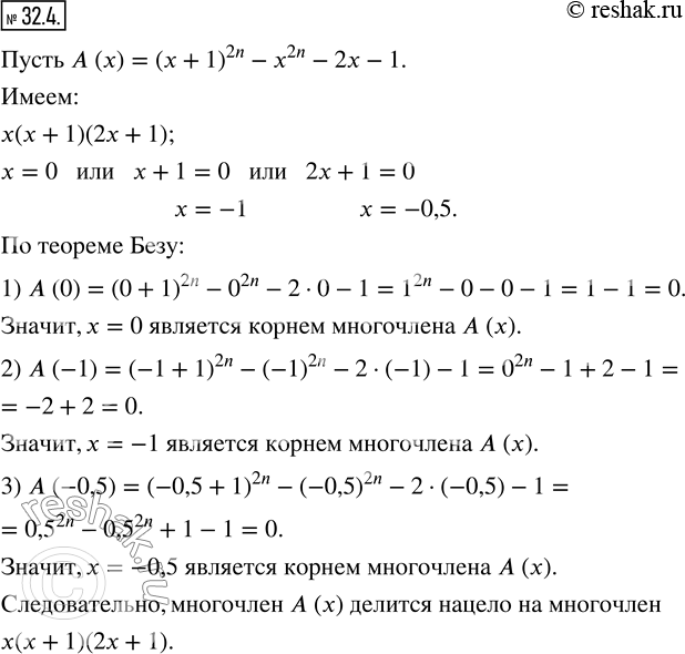 Изображение 32.4. Докажите, что многочлен, тождественно равный выражению (x+1)^2n-x^2n-2x-1, где n?N, делится нацело на многочлен, тождественно равный выражению x(x+1)(2x+1).   ...