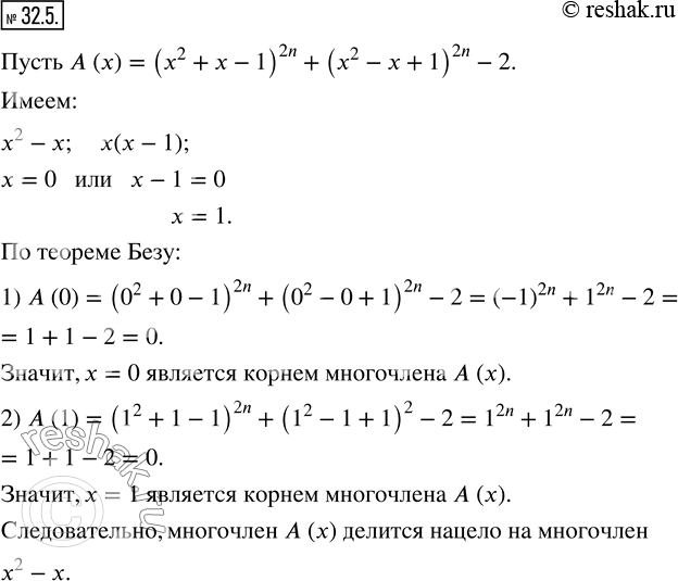 Изображение 32.5. Докажите, что многочлен, тождественно равный выражению (x^2+x-1)^2n+(x^2-x+1)^2n-2, где n?N, делится нацело на многочлен x^2 -x.   ...