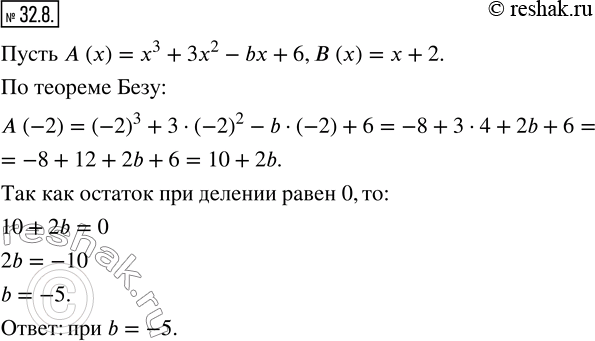 Изображение 32.8. При каких значениях параметра b многочлен x^3 +3x^2 -bx+6 делится нацело на двучлен...