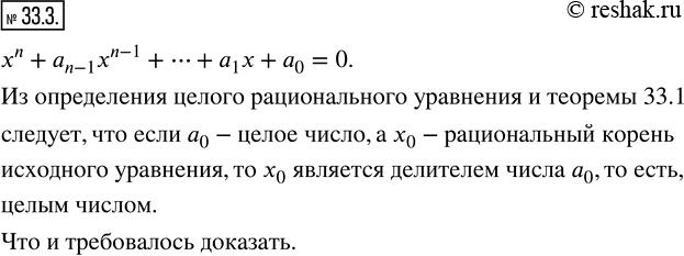 Изображение 33.3. Докажите, что если целое рациональное уравнение с целыми коэффициентами x^n+a_(n-1) x^(n-1)+?+a_1 x+a_0=0 имеет рациональный корень, то оно является целым...