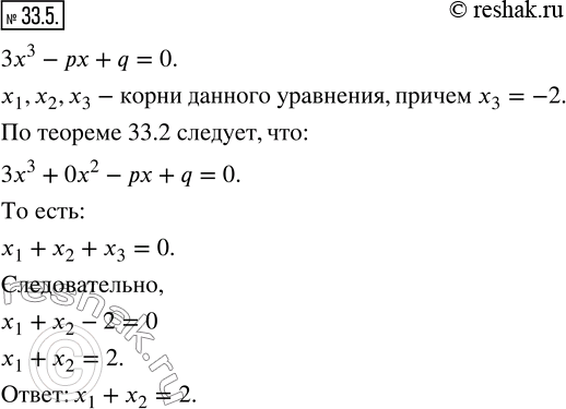 Изображение 33.5. Пусть числа x_1, x_2, x_3 - корни уравнения 3x^3 -px+q=0. Найдите x_1 +x_2, если x_3...
