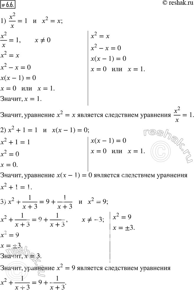 Изображение 6.6. Какое из данных уравнений является следствием другого:1)  x^2/x=1   и   x^2=x; 2) x^2+1=1   и   x(x-1)=0; 3) x^2+1/(x+3)=9+1/(x+3)    и   x^2=9; 4) ...