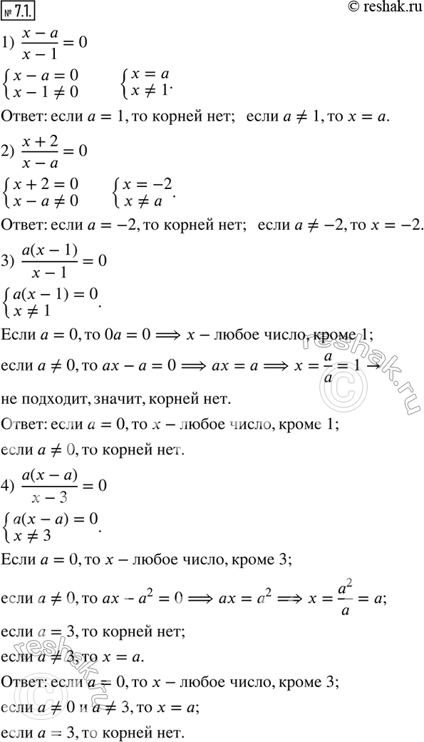 Изображение 7.1. Для каждого значения параметра a решите уравнение:1)  (x-a)/(x-1)=0;     2)  (x+2)/(x-a)=0;      3)  a(x-1)/(x-1)=0; 4)  a(x-a)/(x-3)=0;    5)  (x-2a)/(x+a)=0; ...
