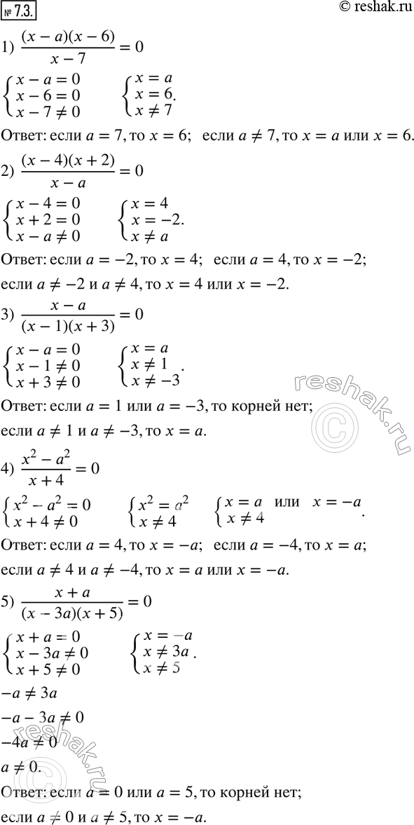 Изображение 7.3. Для каждого значения параметра a решите уравнение:1)  (x-a)(x-6)/(x-7)=0; 2)  (x-4)(x+2)/(x-a)=0; 3)  (x-a)/(x-1)(x+3) =0; 4)  (x^2-a^2)/(x+4)=0; 5) ...