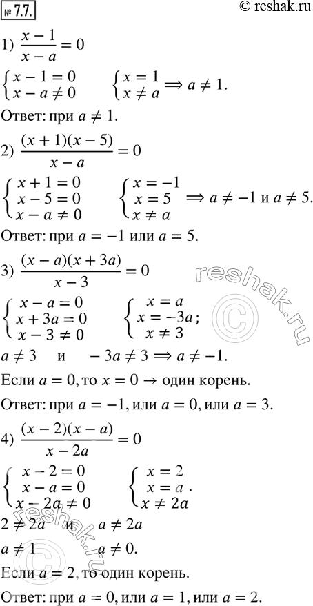 Изображение 7.7. При каких значениях параметра a уравнение имеет единственное решение:1)  (x-1)/(x-a)=0; 2)  (x+1)(x-5)/(x-a)=0; 3)  (x-a)(x+3a)/(x-3)=0; 4) ...