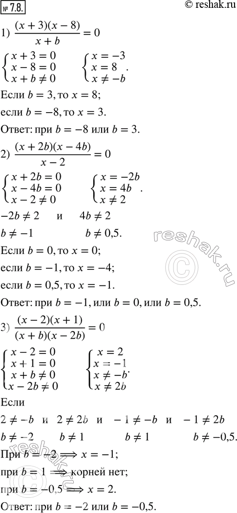 Изображение 7.8. При каких значениях параметра b уравнение имеет единственное решение:1)  (x+3)(x-8)/(x+b)=0; 2)  (x+2b)(x-4b)/(x-2)=0; 3)  (x-2)(x+1)/(x+b)(x-2b) =0; 4) ...