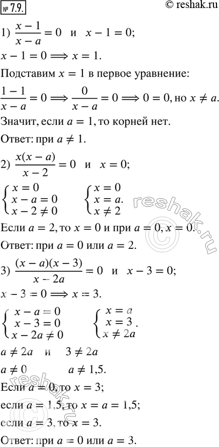 Изображение 7.9. При каких значениях параметра a данные уравнения равносильны:1)  (x-1)/(x-a)=0   и   x-1=0; 2)  x(x-a)/(x-2)=0   и   x=0; 3)  (x-a)(x-3)/(x-2a)=0   и   x-3=0;...