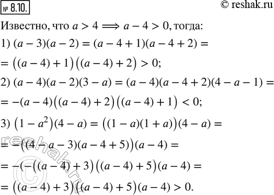 Изображение 8.10. Известно, что a>4. Сравните с нулем значение выражения:1) (a-3)(a-2);   2) (a-4)(a-2)(3-a);    3) (1-a^2 )(4-a).   ...