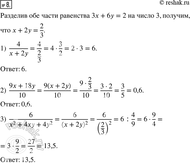  8. ,  3x+6y=2.   :1) 4/(x+2y);  2) (9x+18y)/10;   3)...