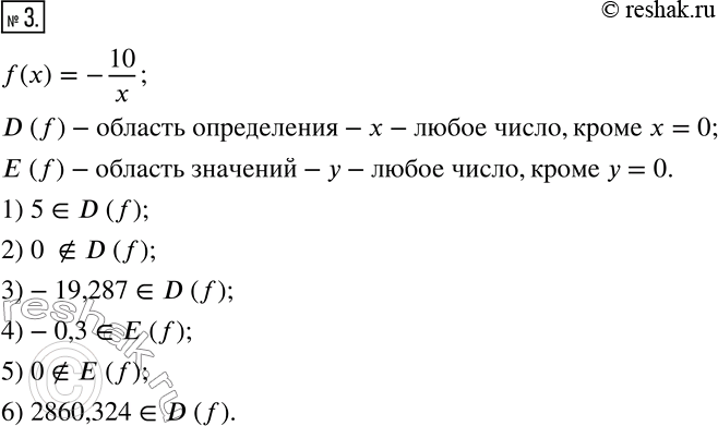  3.   f(x)=-10/x.     ?  ? ,    .1) 5 ____ D (f);     3) -19,287 ____ D (f);     5) 0 _____ E...