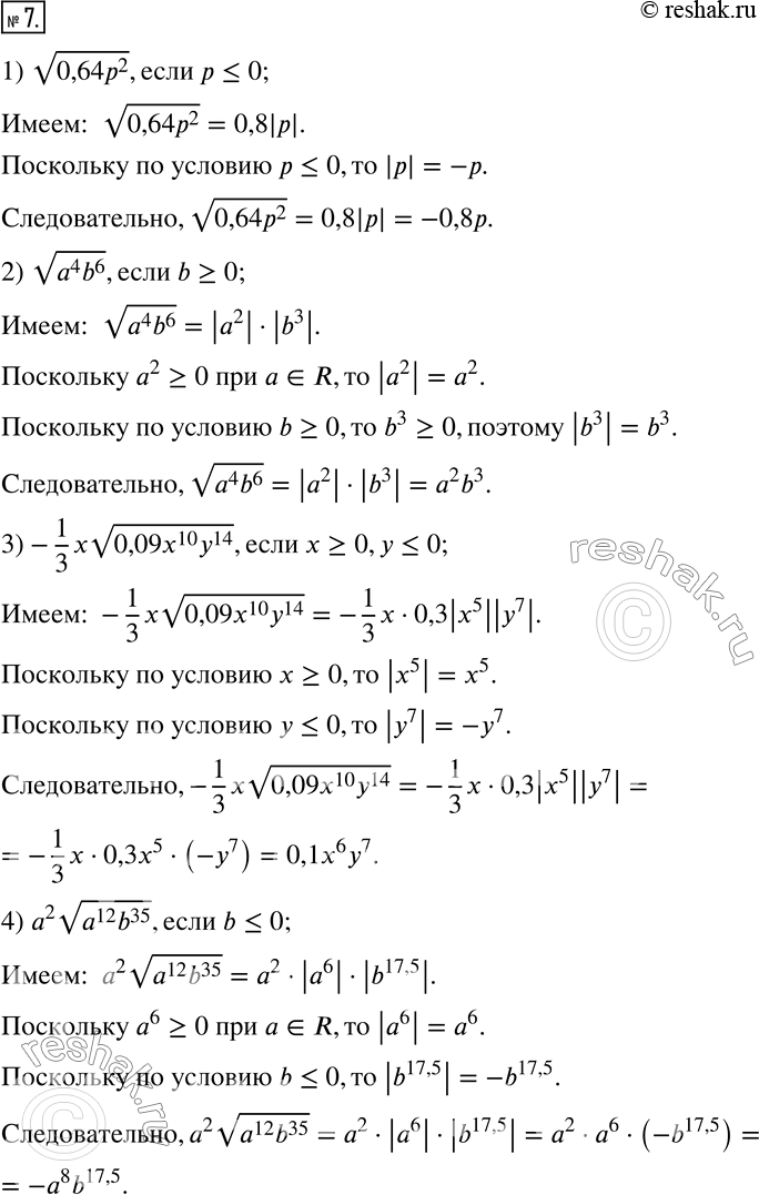  7.  :1) v(0,64p^2 ), p?0; 2) v(a^4 b^6 ), b?0; 3)-1/3 xv(0,09x^10 y^14 ), x?0,y?0; 4) a^2 v(a^12 b^35 ), b?0; 5) 4m^13...
