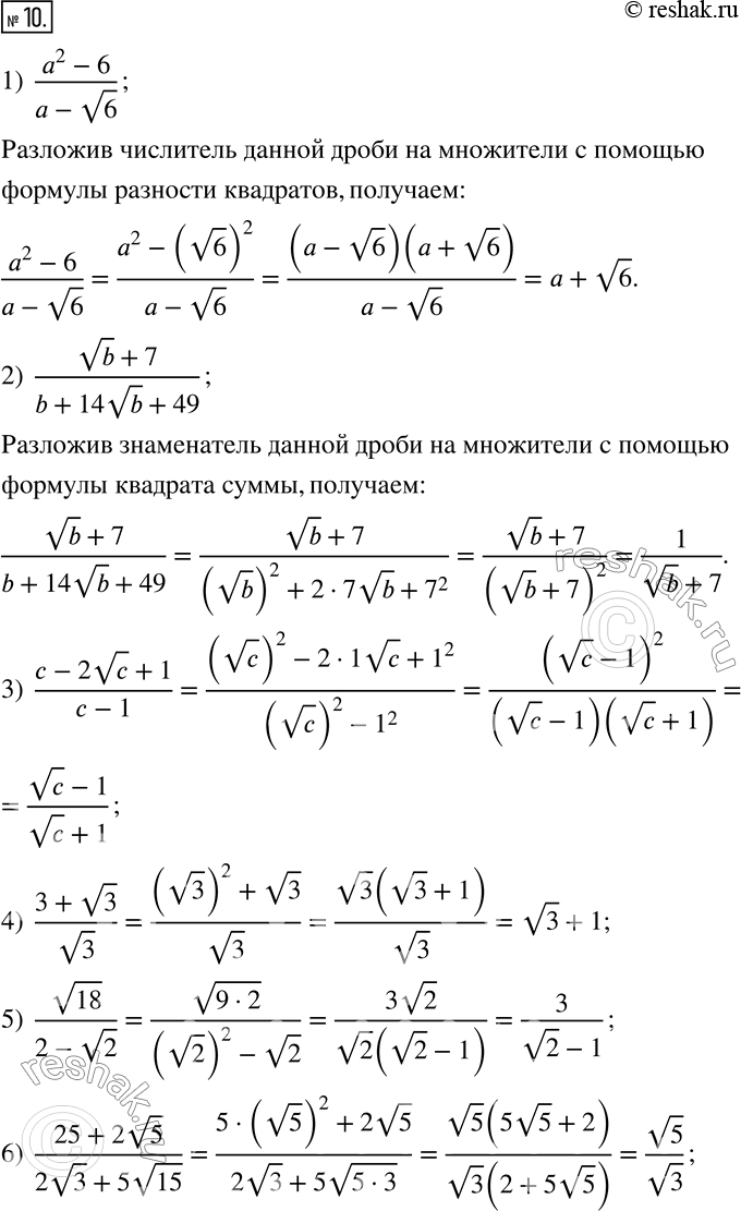  10.  :1)  (a^2-6)/(a-v6); 2)  (vb+7)/(b+14vb+49); 3)  (c-2vc+1)/(c-1); 4)  (3+v3)/v3; 5)  v18/(2-v2); 6)  (25+2v5)/(2v3+5v15); 7) ...