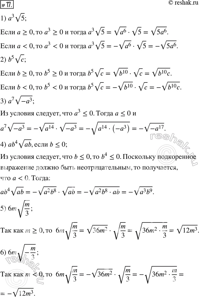  17.     :1) a^3 v5; 2) b^5 vc; 3) a^7 v(-a^3 ); 4) ab^4 vab, b?0; 5) 6mv(m/3); 6) 6mv(-m/3). ...