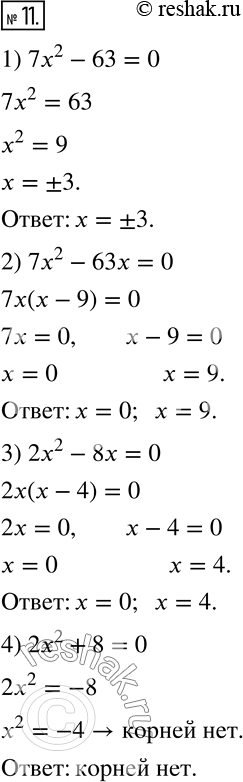  11.  :1) 7x^2-63=0; 2) 7x^2-63x=0; 3) 2x^2-8x=0; 4) 2x^2+8=0. ...