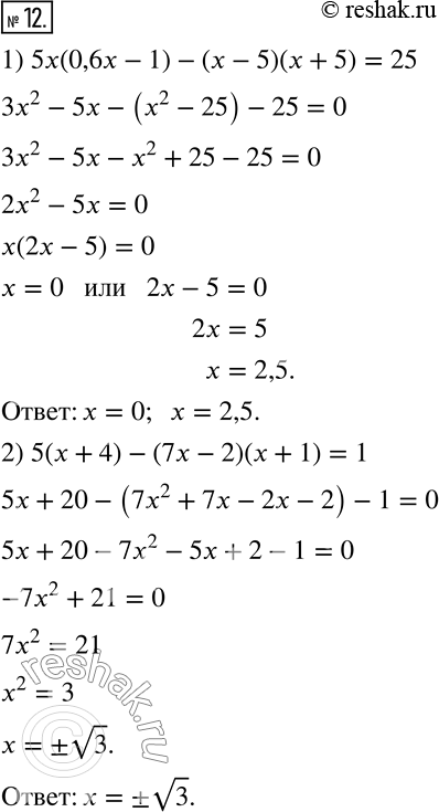  12.  :1) 5x(0,6x-1)-(x-5)(x+5)=25; 2) 5(x+4)-(7x-2)(x+1)=1. ...