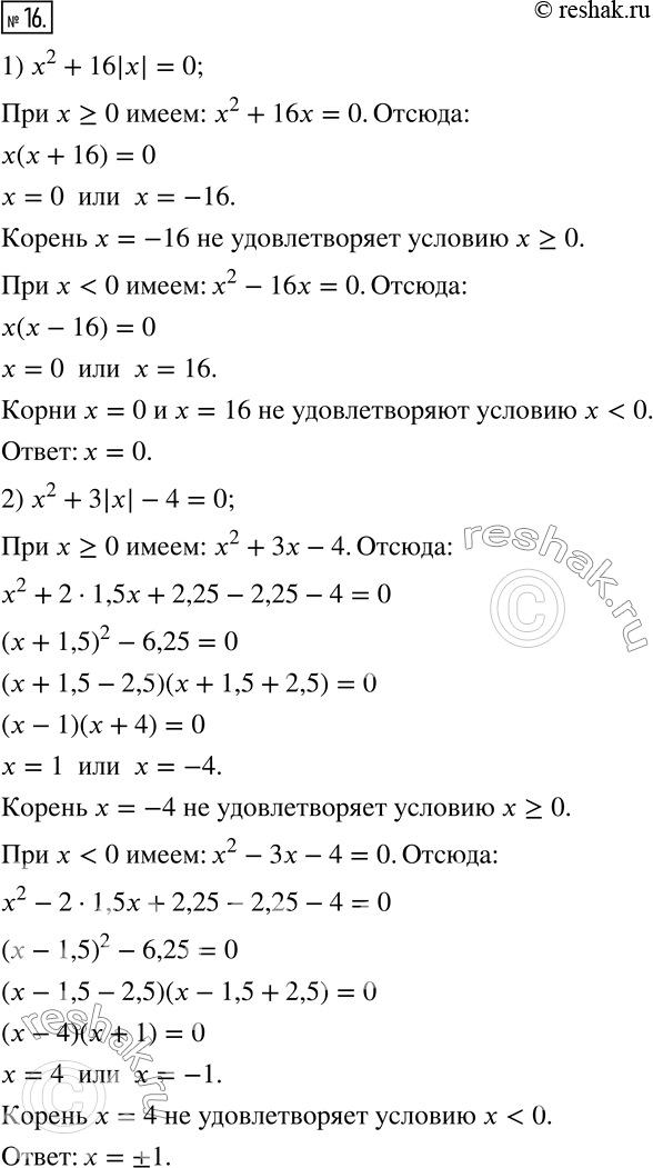  16.  :1) x^2+16|x|=0; 2) x^2+3|x|-4=0; 3) x^2-(7x^2)/|x| =0; 4) x^2+16|x|/x=0. ...
