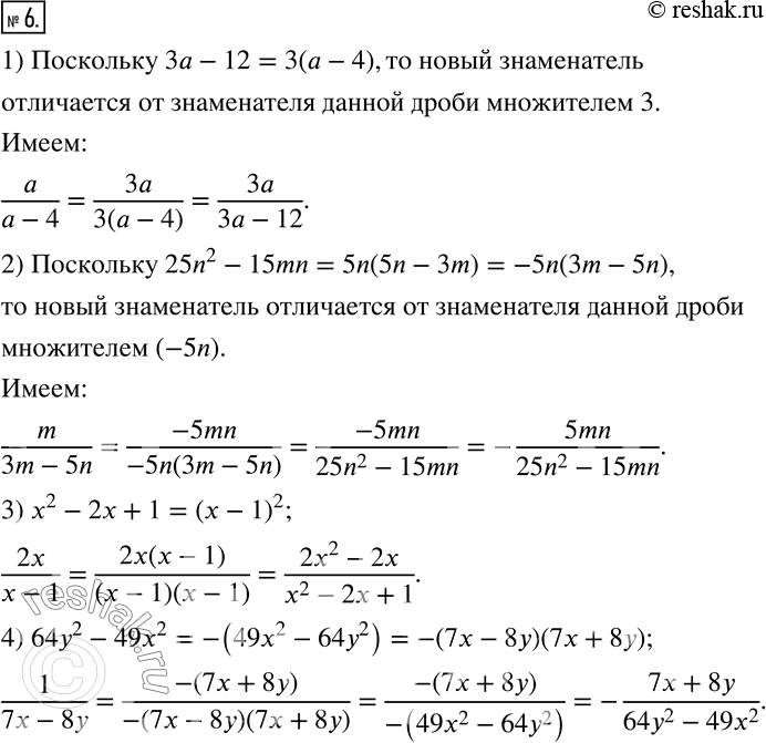  6.  :1) a/(a-4)   3a-12;2) m/(3m-5n)   25n^2 -15mn;3) 2x/(x-1)   x^2-2x+1; 4) 1/(7x-8y)  ...