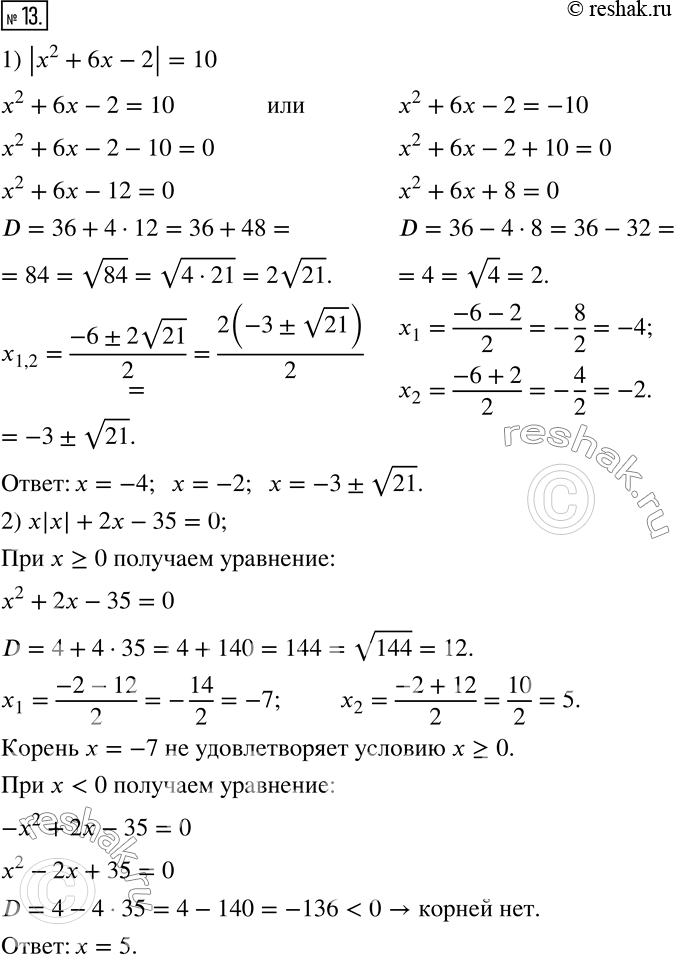  13.  :1) |x^2+6x-2|=10; 2) x|x|+2x-35=0; 3) 3x^2+13|x|-10=0; 4) 7x^2-15v(x^2 )+2=0. ...
