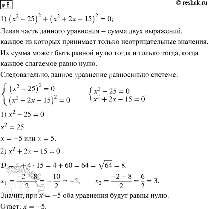  8.  :1) (x^2-25)^2+(x^2+2x-15)^2=0; 2) (x^2+4x-12)^2+(x^2+x-6)^2=0. ...