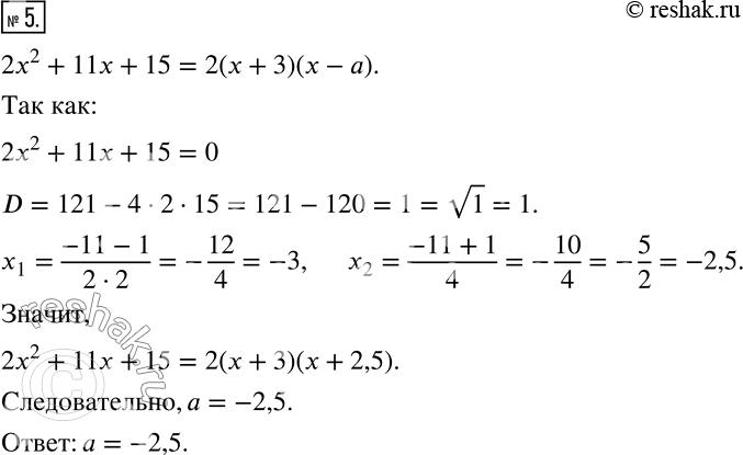  5.     : 2x^2+11x+15=2(x+3)(x-a).  ...