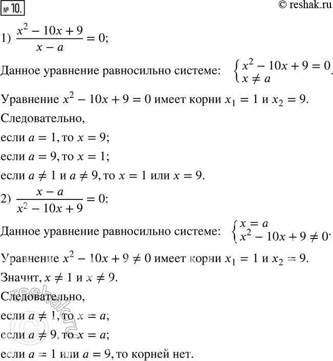  10.    a  :1)  (x^2-10x+9)/(x-a)=0; 2)  (x-a)/(x^2-10x+9)=0. ...