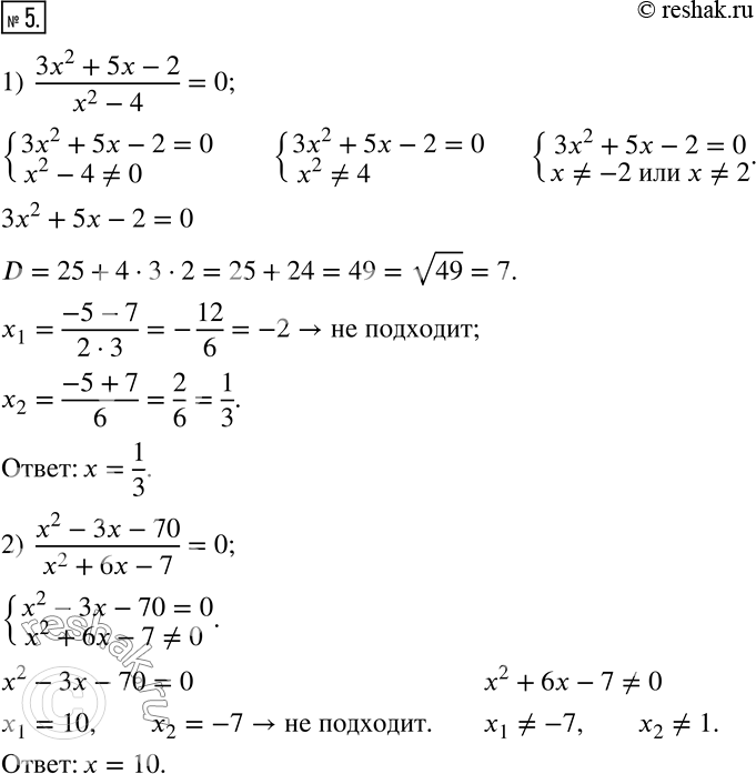  5.  :1)  (3x^2+5x-2)/(x^2-4)=0; 2)  (x^2-3x-70)/(x^2+6x-7)=0. ...