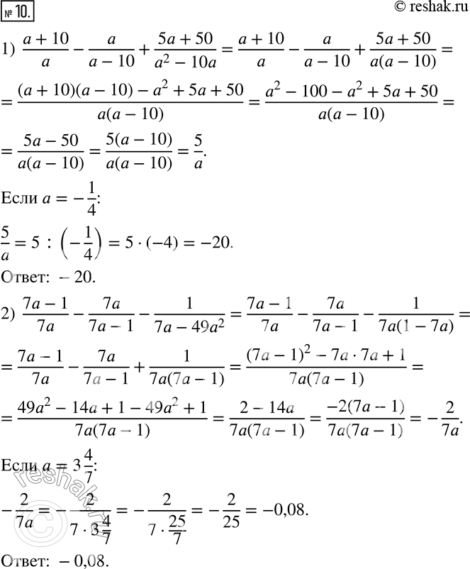  10.      :1)  (a+10)/a-a/(a-10)+(5a+50)/(a^2-10a), a=-1/4; 2)  (7a-1)/7a-7a/(7a-1)-1/(7a-49a^2 ), a=3 4/7. ...