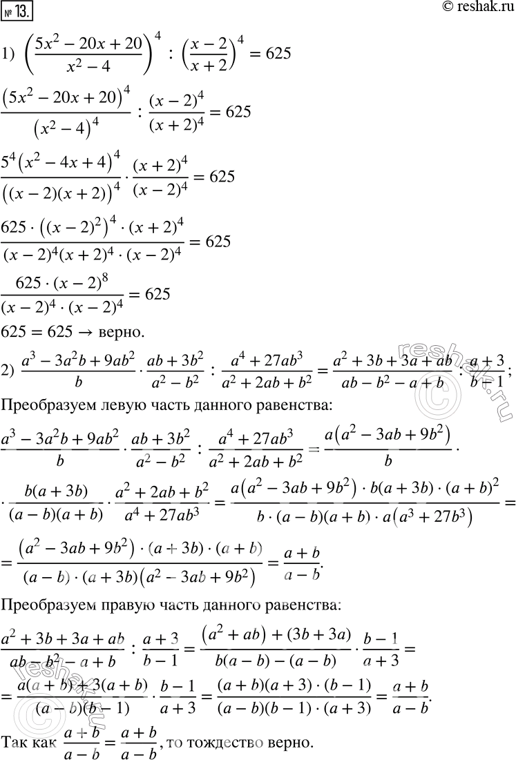  13.  :1) ((5x^2-20x+20)/(x^2-4))^4 :((x-2)/(x+2))^4=625; 2)  (a^3-3a^2 b+9ab^2)/b(ab+3b^2)/(a^2-b^2 ) :(a^4+27ab^3)/(a^2+2ab+b^2...