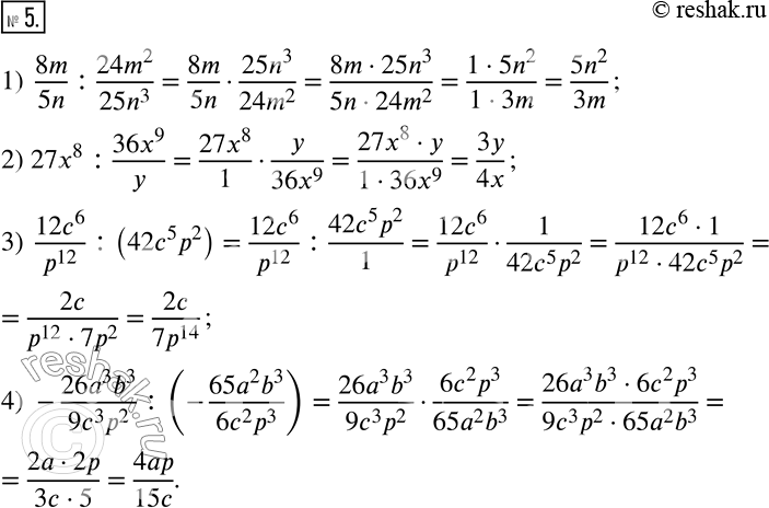 5.  :1)  8m/5n :(24m^2)/(25n^3 ); 2) 27x^8 :(36x^9)/y; 3)  (12c^6)/p^12  :(42c^5 p^2 ); 4) -(26a^3 b^3)/(9c^3 p^2 ) :(-(65a^2 b^3)/(6c^2 p^3 )). ...