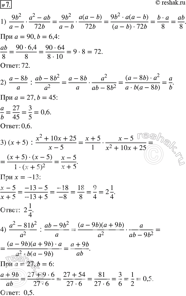  7.      :1)  (9b^2)/(a-b)(a^2-ab)/72b   a=90,b=6,4; 2)  (a-8b)/a :(ab-8b^2)/a^2    a=27,b=45; 3) (x+5)...