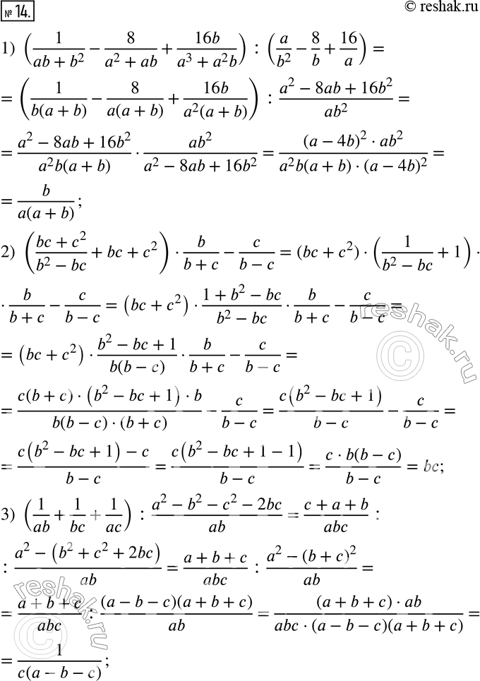  14.  :1) (1/(ab+b^2 )-8/(a^2+ab)+16b/(a^3+a^2 b)) :(a/b^2 -8/b+16/a); 2) ((bc+c^2)/(b^2-bc)+bc+c^2 )b/(b+c)-c/(b-c); 3) (1/ab+1/bc+1/ac)...