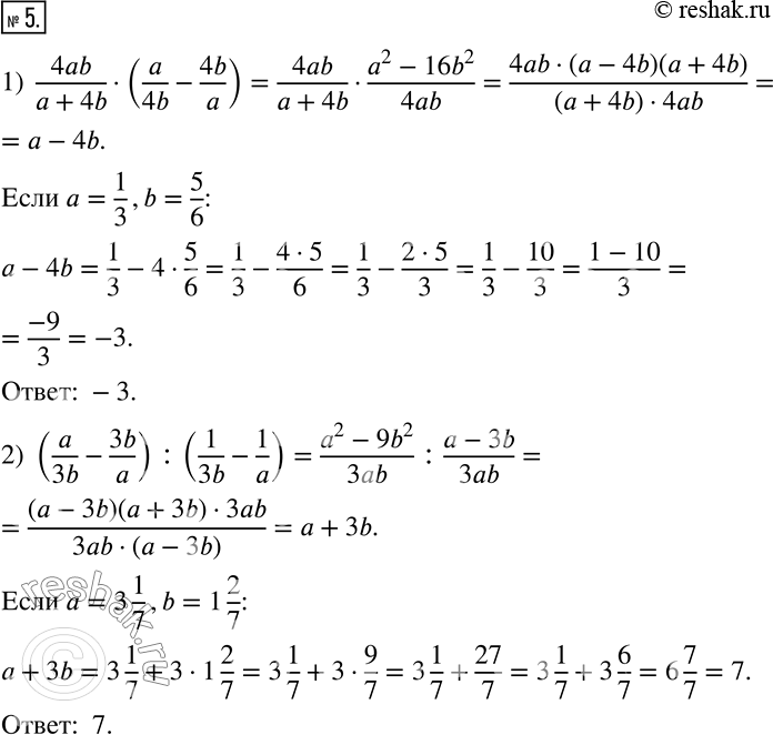  5.      :1)  4ab/(a+4b)(a/4b-4b/a), a=1/3,b=5/6; 2) (a/3b-3b/a) :(1/3b-1/a), a=3 1/7,b=1 2/7. ...