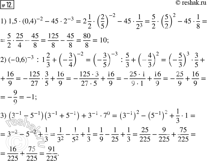  12.   :1) 1,5(0,4)^(-2)-452^(-3); 2) (-0,6)^(-3) :1 2/3+(-3/4)^(-2); 3) (3^(-1)-5^(-1) )(3^(-1)+5^(-1) )+3^(-1)7^0. ...