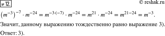  12.  ,    (m^(-3) )^(-7)m^(-24).1) m^45;   2) m^(-34);   3) m^(-3);   4) m^14. ...