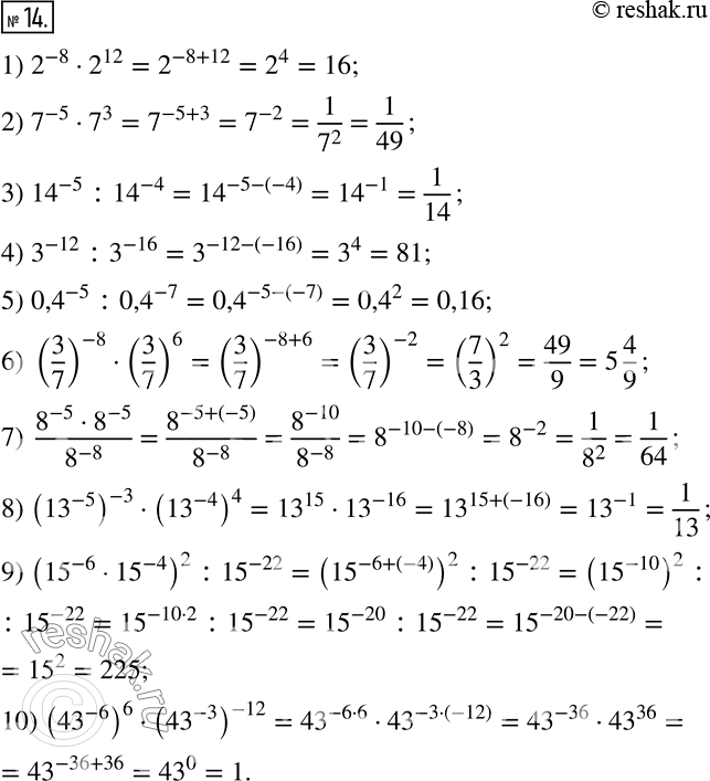  14.   :1) 2^(-8)2^12; 2) 7^(-5)7^3; 3) ?14?^(-5) :?14?^(-4); 4) 3^(-12) :3^(-16); 5) ?0,4?^(-5) :?0,4?^(-7); 6) (3/7)^(-8)(3/7)^6;...