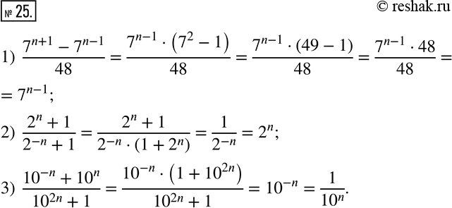  25.   (n- ):1)  (7^(n+1)-7^(n-1))/48; 2)  (2^n+1)/(2^(-n)+1); 3)  (?10?^(-n)+?10?^n)/(?10?^2n+1). ...