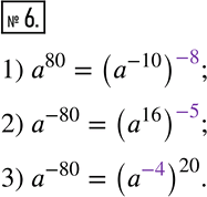  6.      ,   :1) a^80=(a^(-10))(___); 2) a^(-80)=(a^16 )(___); 3) a^(-80)=(a(___))^20. ...