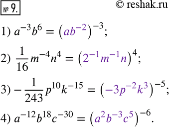  9.   ,   :1) a^(-3) b^6=(___)^(-3); 2)  1/16 m^(-4) n^4=(___)^4; 3)-1/243 p^10 k^(-15)=(___)^(-5); 4) a^(-12) b^18...