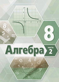 Изображение Решебник по алгебре Мордкович 8 класс