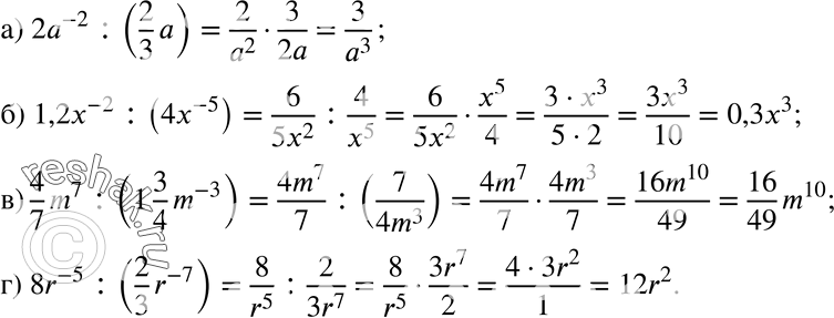  8.16 ) 2a^-2:(2/3a);) 1,2x^-2:(4x^-5);) 4/7*m7:(1*3/4*m^-3);) 8r^-5:(2/3*r^-7)....
