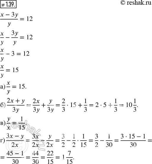  1.39. , 	(x-3y)/y =12,   :) x/y;) (2x+y)/3y;) y/x;) 3x-y)/2x....