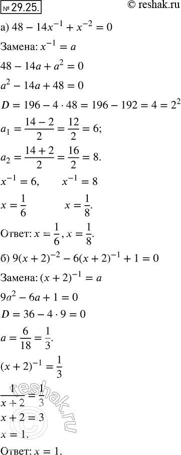   ,     :26.25.	) 48 - 14x^-1 + x^-2 = 0;) 9(x + 2)^-2 - 6(x + 2)^-1 + 1 = 0;) 24 - 10x^-1 + x-2 = 0;)...