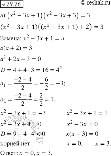  26.26. ) (x2 - 3x + 1) (x2 - 3x + 3) = 3;) (x2+1)/x + x/(x2+1) = 2,9;) (x2 - 5x + 7)2 - (x - 2)(x - 3) = 1;) (x2+x-5)/x + 3x/(x2+x-5) + 4=0....