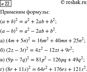  22.  ,    :) (4m+5n)^2;   ) (2z-3t)^2;   ) (9p-7q)^2;   ) (8r+11s)^2.  ...