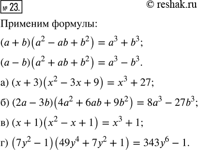  23.  ,    :) (x+3)(x^2-3x+9);) (2a-3b)(4a^2+6ab+9b^2);) (x+1)(x^2-x+1); ) (7y^2-1)(49y^4+7y^2+1).  ...