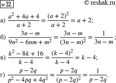  32.  :) (a^2+4a+4)/(a+2); ) (3n-m)/(9n^2-6nm+m^2); ) (k^2-8k+16)/(k-4); ) (p-2q)/(p^2-4pq+4q^2). ...
