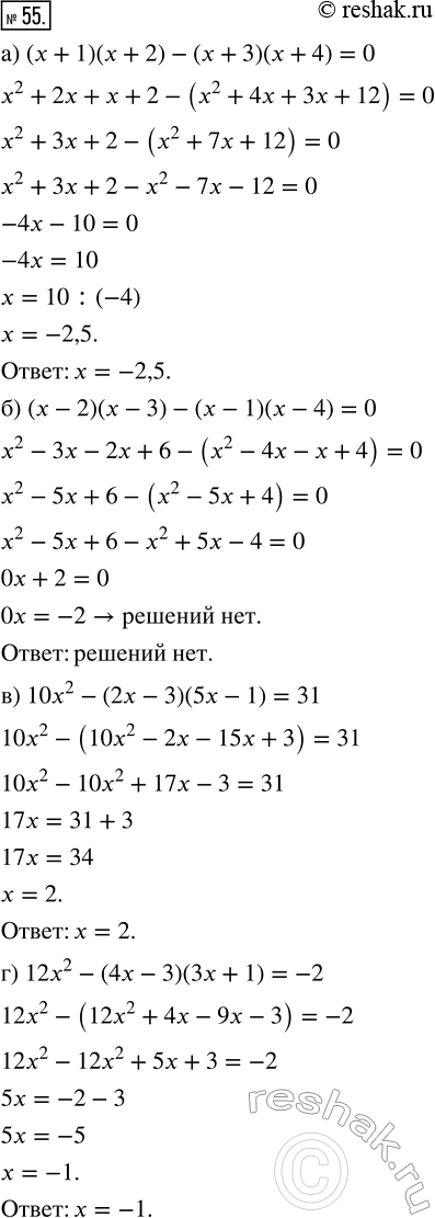  55.  :) (x + 1)(x + 2) - (x + 3)(x + 4) = 0;) (x - 2)(x - 3) - (x - 1)(x - 4) = 0; ) 10x^2 - (2x - 3)(5x - 1) = 31; ) 12x^2 - (4x - 3)(3x + 1)...
