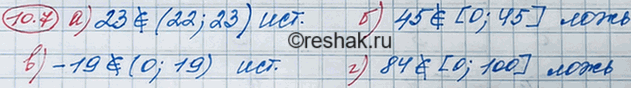 ����������� 9.7 �) 23 �� ����������� (22;23);�) 45 �� ����������� [0;45];�) -19 �� ����������� (0;19);�) 84 �� �����������...