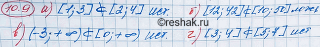 ����������� 9.9 �) [1; 3] �� �������� [2; 4];�) [12; 42] �� ��������  [10; 50];�) (-3; +�������������) �� �������� [0; +�������������);�) [3; 4] �� �������� [5;7]....