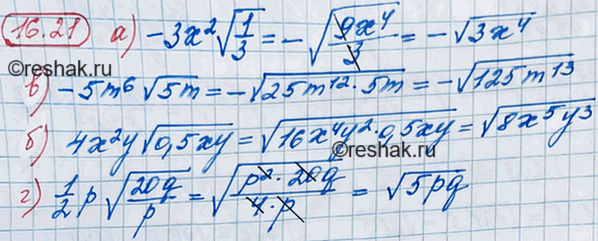 ����������� 15.21 �) -3x2 ������ 1/3;�) 4x2y ������ 0,5xy;�) -5m6 ������ 5m;�) 1/2*p ������...